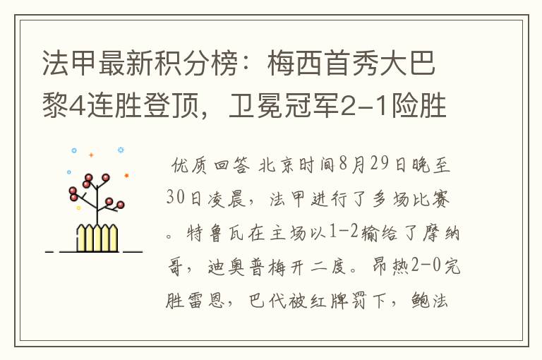法甲最新积分榜:梅西首秀大巴黎4连胜登顶,卫冕冠军2-1险胜
