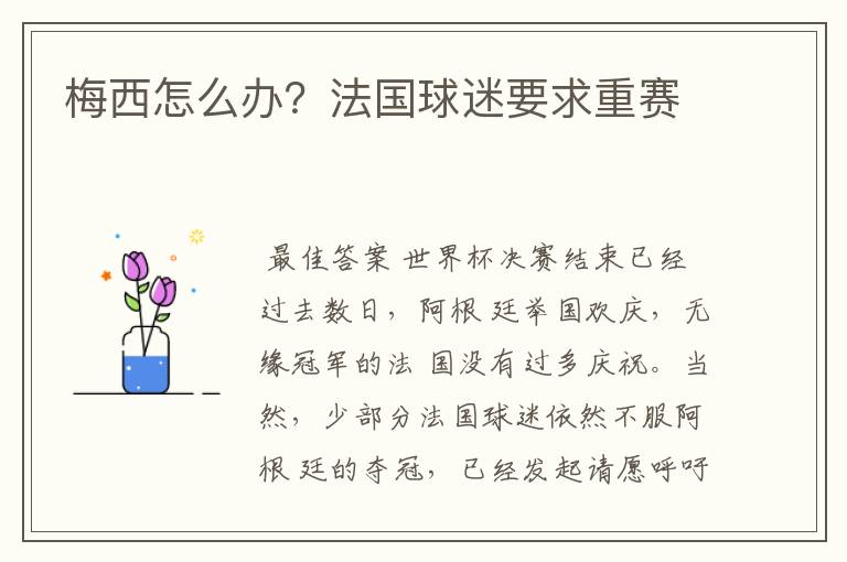 梅西怎么办?法国球迷要求重赛