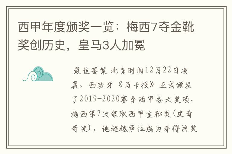 西甲年度颁奖一览:梅西7夺金靴奖创历史,皇马3人加冕