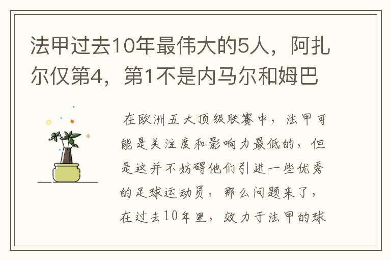 法甲过去10年最伟大的5人,阿扎尔仅第4,第1不是内马尔和姆巴佩