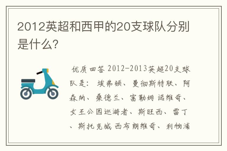 2012英超和西甲的20支球队分别是什么?