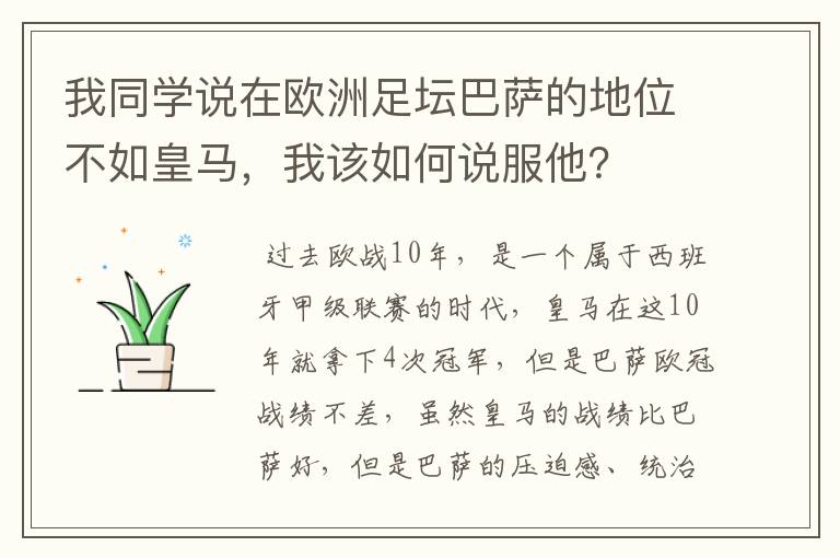 我同学说在欧洲足坛巴萨的地位不如皇马，我该如何说服他？