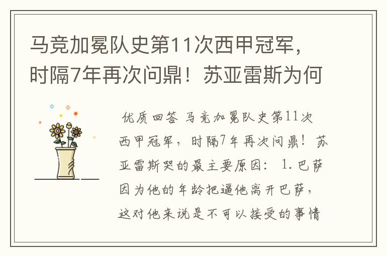 马竞加冕队史第11次西甲冠军,时隔7年再次问鼎!苏亚雷斯为何哭了?