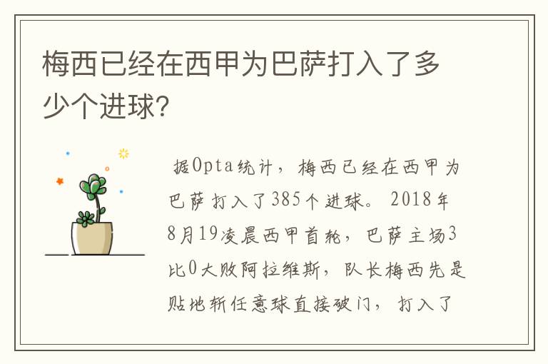 梅西已经在西甲为巴萨打入了多少个进球?