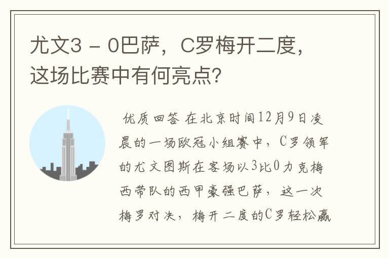尤文3 - 0巴萨,C罗梅开二度,这场比赛中有何亮点?