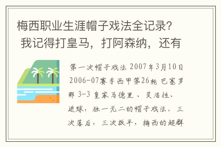梅西职业生涯帽子戏法全记录? 我记得打皇马,打阿森纳,还有09/10赛季巴伦西亚,本赛季的阿尔梅里亚、