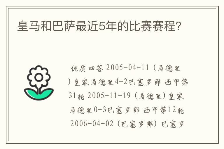 皇马和巴萨最近5年的比赛赛程?