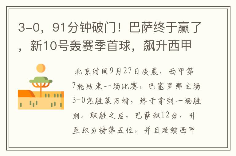 3-0,91分钟破门!巴萨终于赢了,新10号轰赛季首球,飙升西甲第5