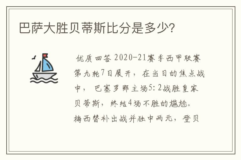 巴萨大胜贝蒂斯比分是多少?