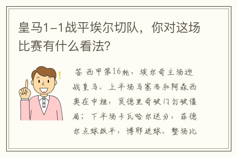皇马1-1战平埃尔切队,你对这场比赛有什么看法?