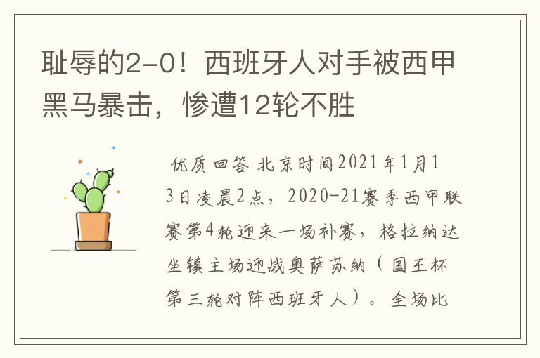 耻辱的2-0!西班牙人对手被西甲黑马暴击,惨遭12轮不胜