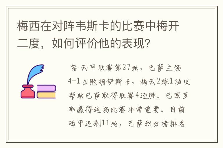 梅西在对阵韦斯卡的比赛中梅开二度,如何评价他的表现?