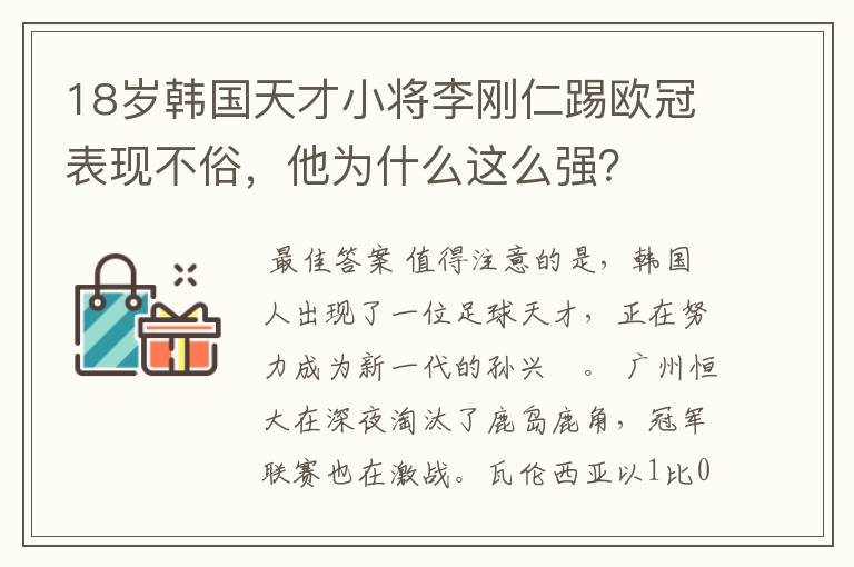 18岁韩国天才小将李刚仁踢欧冠表现不俗,他为什么这么强?