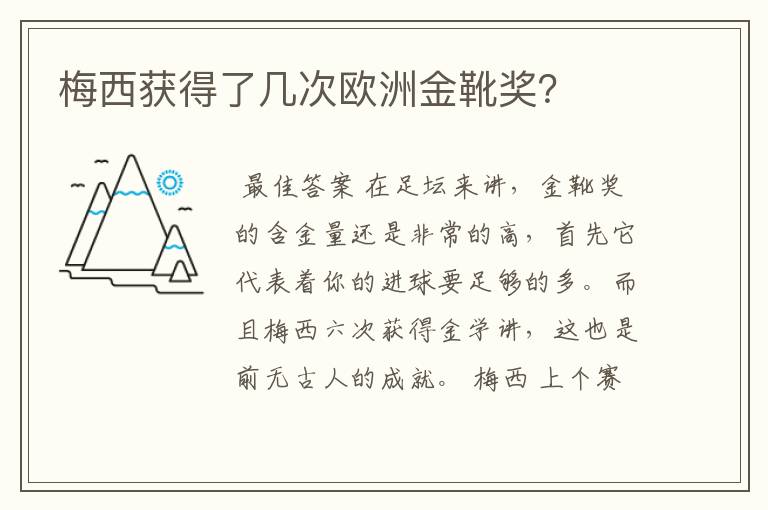 梅西获得了几次欧洲金靴奖?