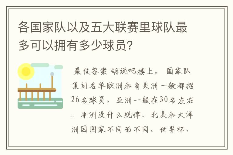 各国家队以及五大联赛里球队最多可以拥有多少球员?