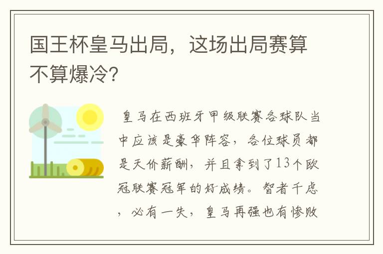 国王杯皇马出局,这场出局赛算不算爆冷?