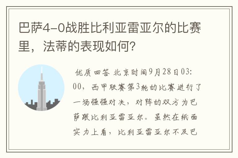 巴萨4-0战胜比利亚雷亚尔的比赛里,法蒂的表现如何?