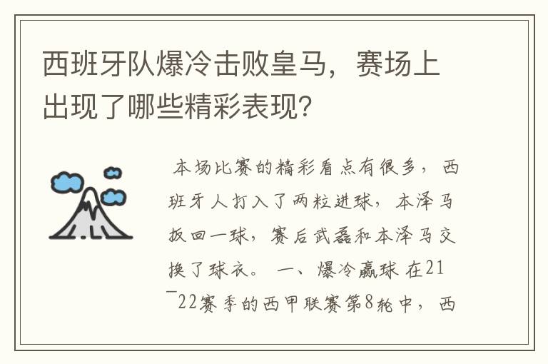 西班牙队爆冷击败皇马,赛场上出现了哪些精彩表现?