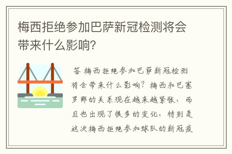 梅西拒绝参加巴萨新冠检测将会带来什么影响?