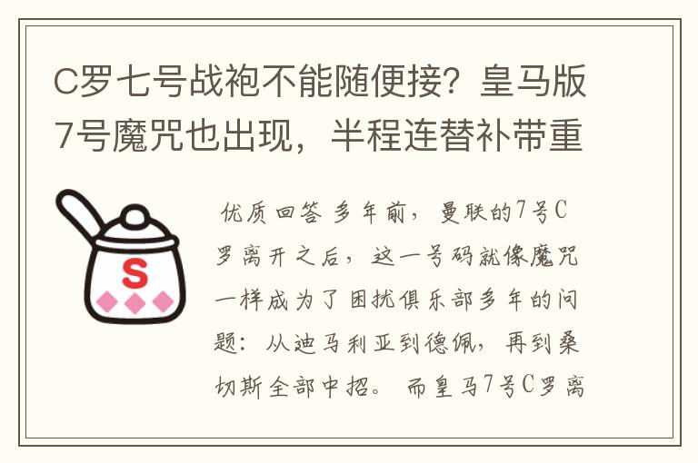 C罗七号战袍不能随便接?皇马版7号魔咒也出现,半程连替补带重伤
