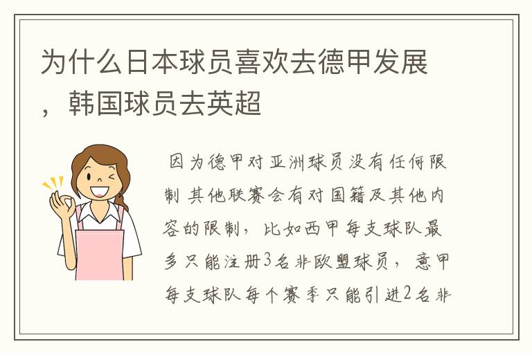 为什么日本球员喜欢去德甲发展,韩国球员去英超