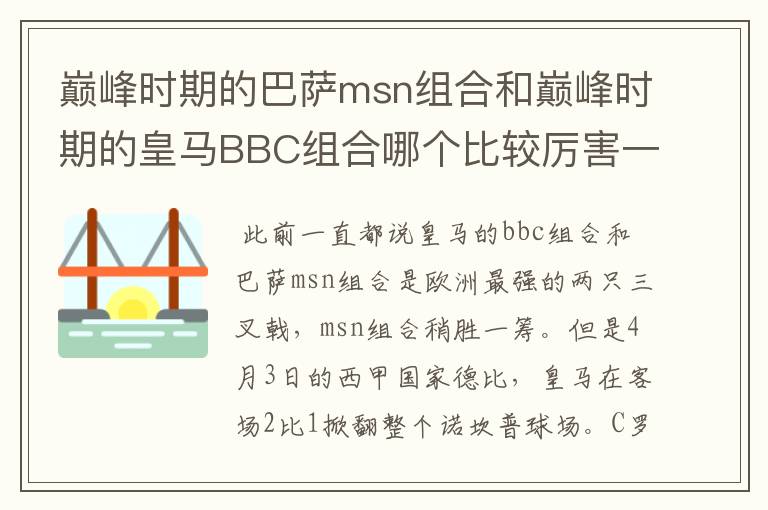 巅峰时期的巴萨msn组合和巅峰时期的皇马BBC组合哪个比较厉害一点?