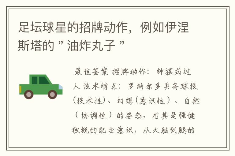 足坛球星的招牌动作,例如伊涅斯塔的"油炸丸子"