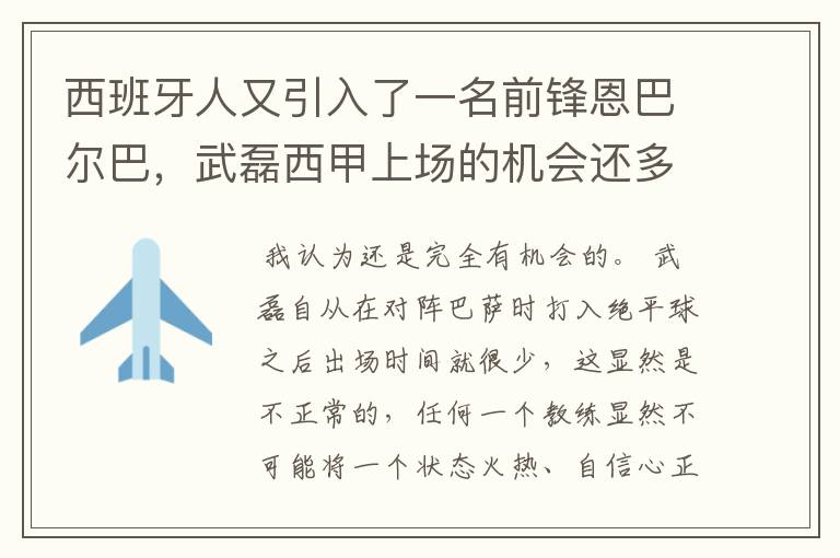 西班牙人又引入了一名前锋恩巴尔巴,武磊西甲上场的机会还多么?