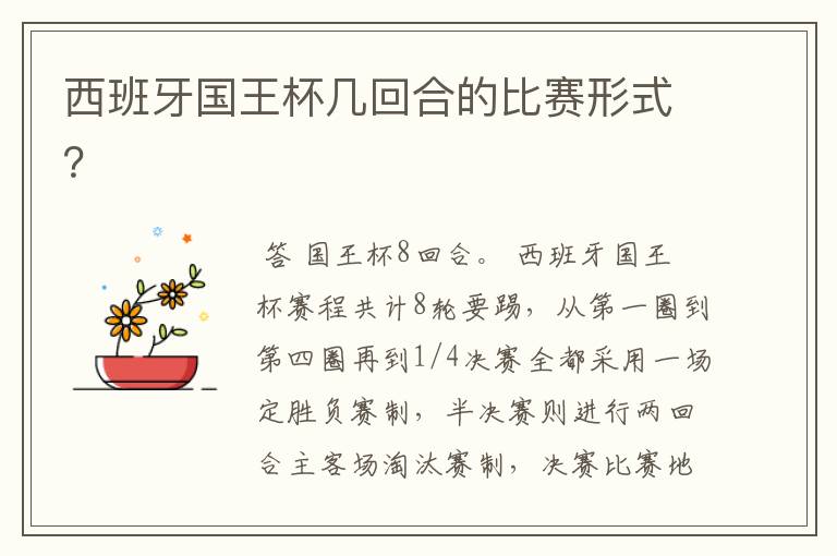 西班牙国王杯几回合的比赛形式?