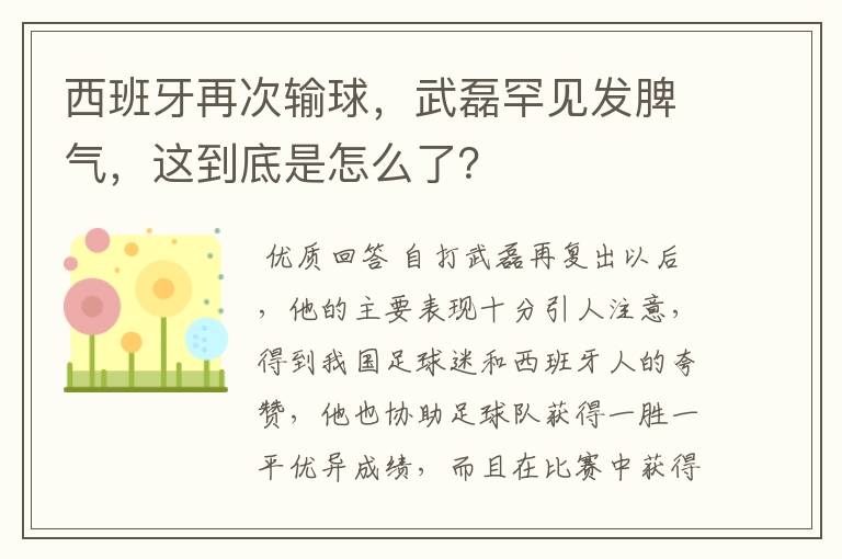 西班牙再次输球,武磊罕见发脾气,这到底是怎么了?