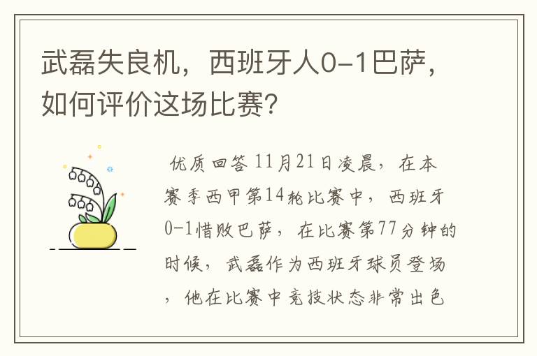武磊失良机,西班牙人0-1巴萨,如何评价这场比赛?