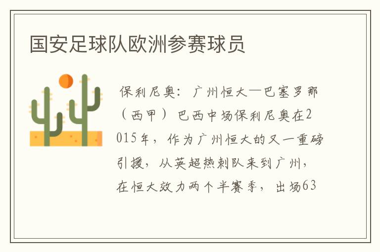 国安足球队欧洲参赛球员