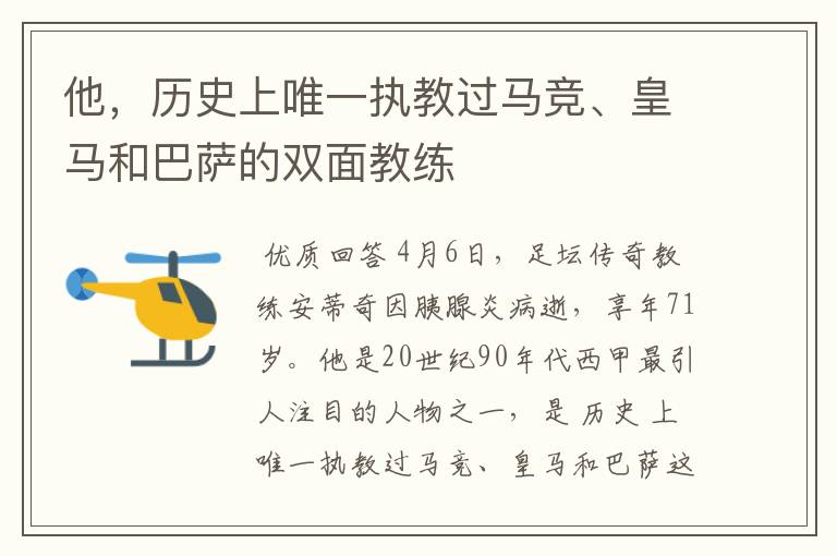 他,历史上唯一执教过马竞、皇马和巴萨的双面教练