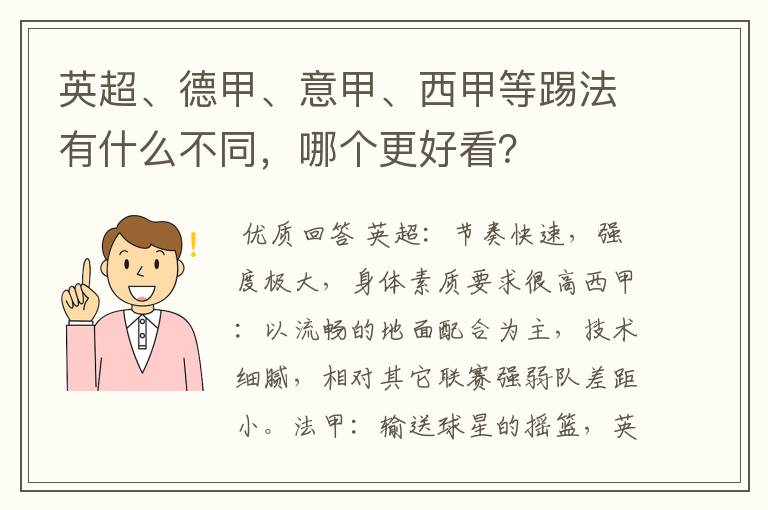 英超、德甲、意甲、西甲等踢法有什么不同,哪个更好看?