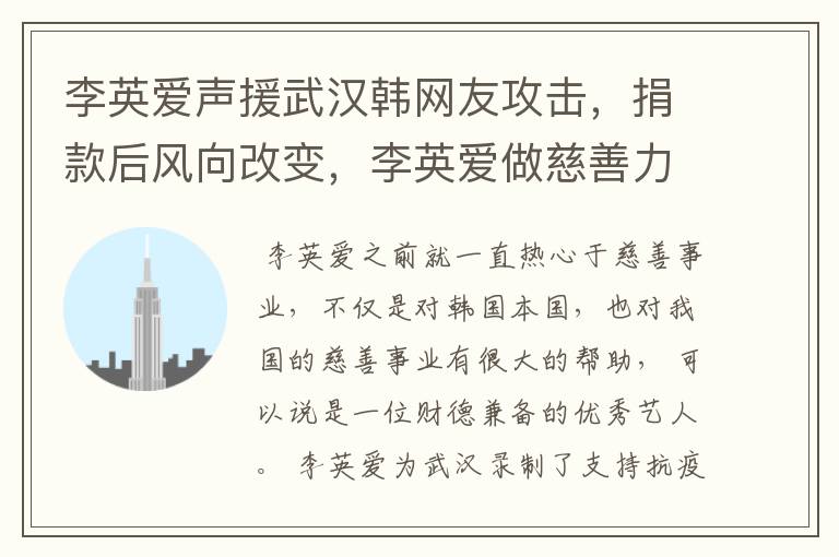 李英爱声援武汉韩网友攻击,捐款后风向改变,李英爱做慈善力度如何?