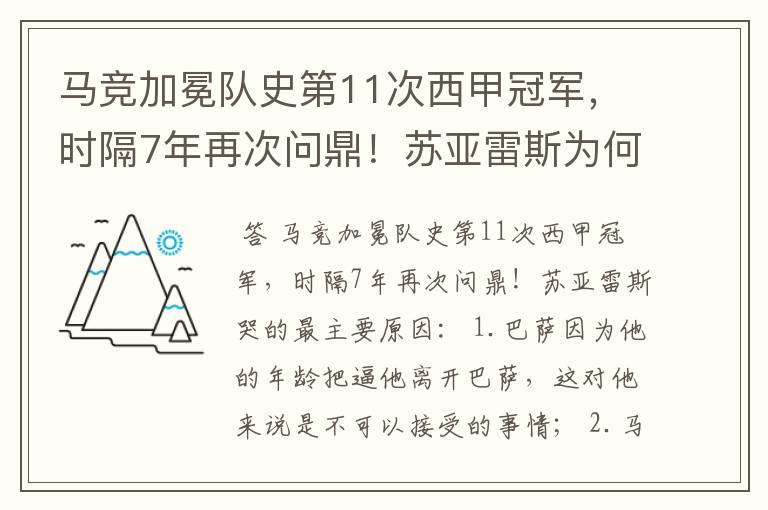 马竞加冕队史第11次西甲冠军,时隔7年再次问鼎!苏亚雷斯为何哭了?