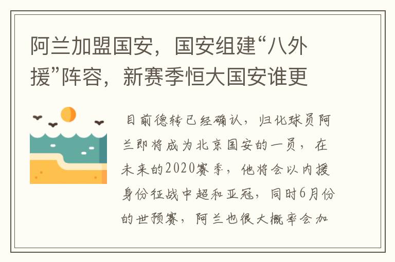 阿兰加盟国安,国安组建“八外援”阵容,新赛季恒大国安谁更强?