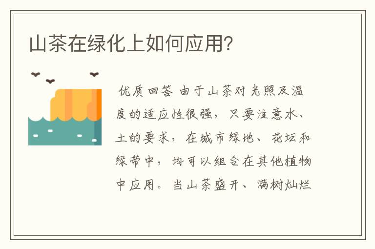 山茶在绿化上如何应用?