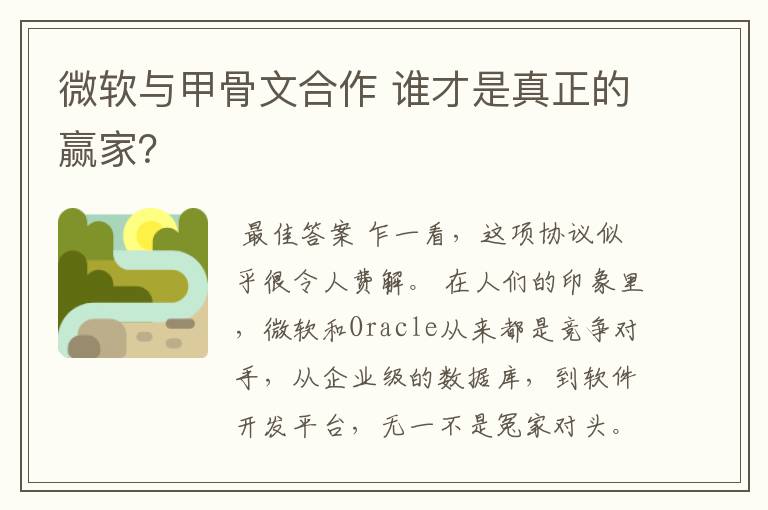 微软与甲骨文合作 谁才是真正的赢家?