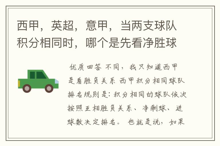 西甲,英超,意甲,当两支球队积分相同时,哪个是先看净胜球,哪个是先看胜负关系?