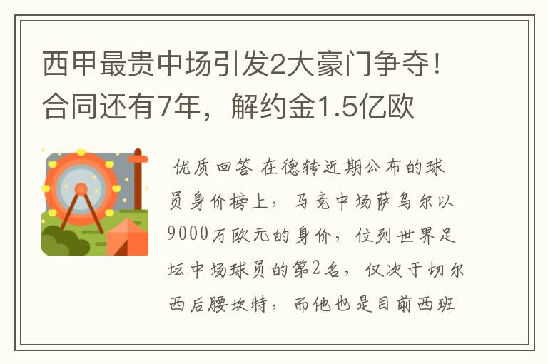 西甲最贵中场引发2大豪门争夺!合同还有7年,解约金1.5亿欧