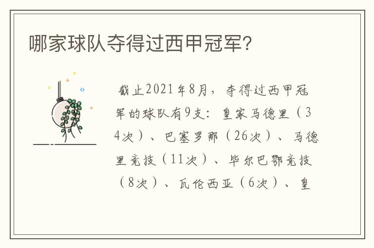 哪家球队夺得过西甲冠军?