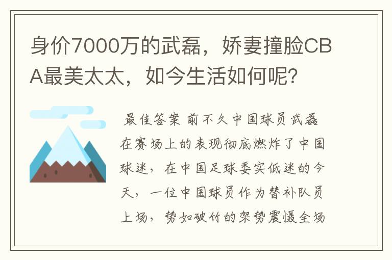 身价7000万的武磊,娇妻撞脸CBA最美太太,如今生活如何呢?