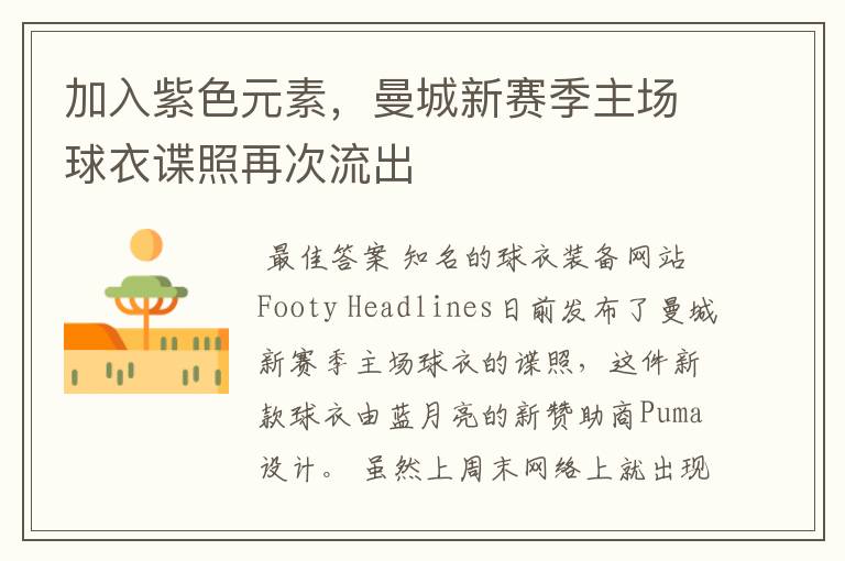 加入紫色元素,曼城新赛季主场球衣谍照再次流出