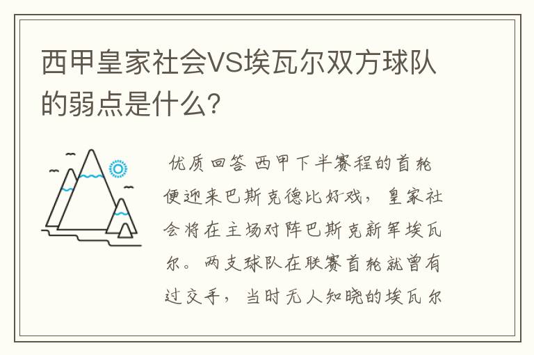 西甲皇家社会VS埃瓦尔双方球队的弱点是什么?