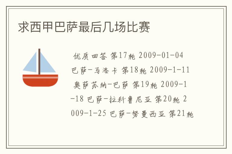 求西甲巴萨最后几场比赛