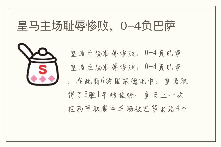 皇马主场耻辱惨败,0-4负巴萨