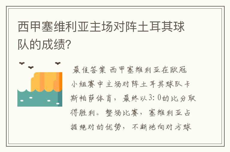西甲塞维利亚主场对阵土耳其球队的成绩?