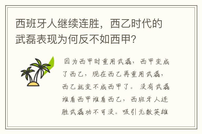 西班牙人继续连胜,西乙时代的武磊表现为何反不如西甲?