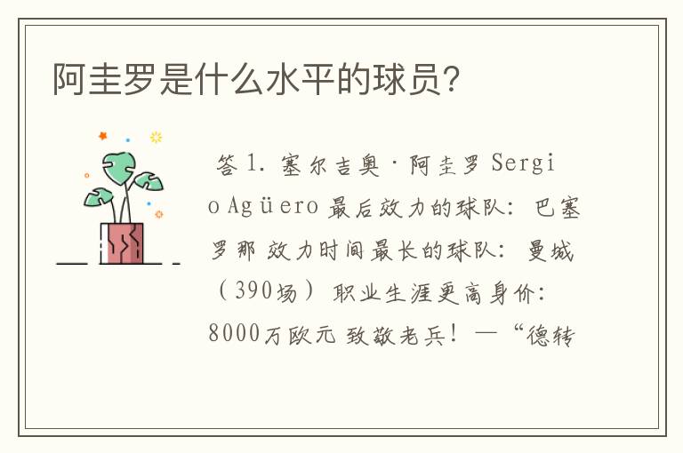 阿圭罗是什么水平的球员?